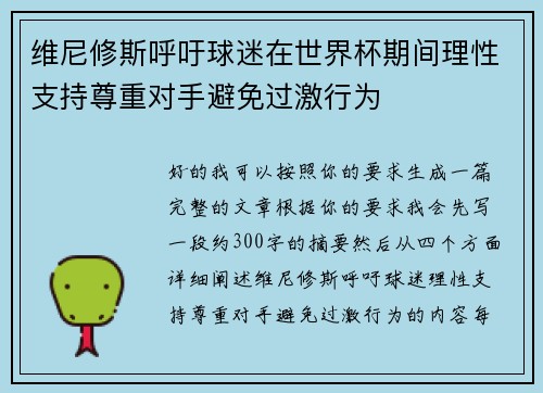 维尼修斯呼吁球迷在世界杯期间理性支持尊重对手避免过激行为