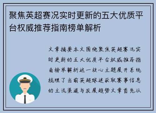 聚焦英超赛况实时更新的五大优质平台权威推荐指南榜单解析 聚焦英超赛况实时更新的五大优质平台权威推荐指南榜单解析