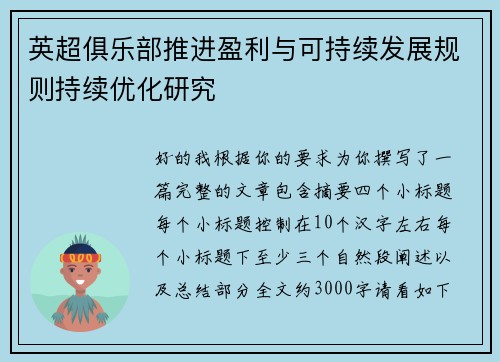 英超俱乐部推进盈利与可持续发展规则持续优化研究