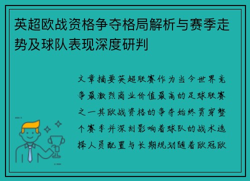 英超欧战资格争夺格局解析与赛季走势及球队表现深度研判 英超欧战资格争夺格局解析与赛季走势及球队表现深度研判