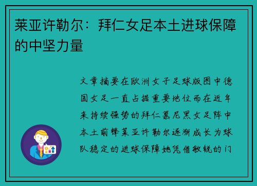 莱亚许勒尔：拜仁女足本土进球保障的中坚力量