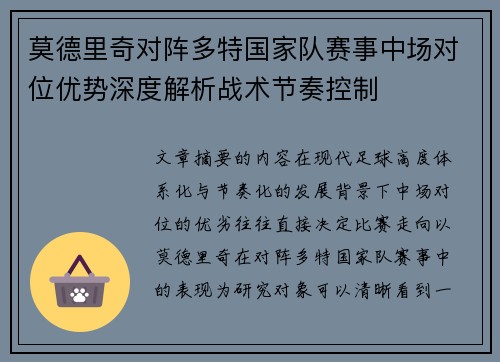 莫德里奇对阵多特国家队赛事中场对位优势深度解析战术节奏控制
