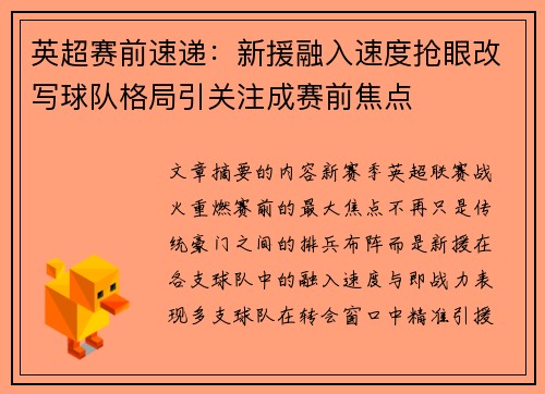 英超赛前速递:新援融入速度抢眼改写球队格局引关注成赛前焦点 英超赛前速递:新援融入速度抢眼改写球队格局引关注成赛前焦点