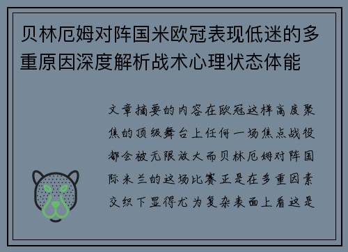 贝林厄姆对阵国米欧冠表现低迷的多重原因深度解析战术心理状态体能