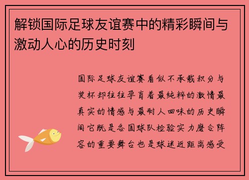 解锁国际足球友谊赛中的精彩瞬间与激动人心的历史时刻