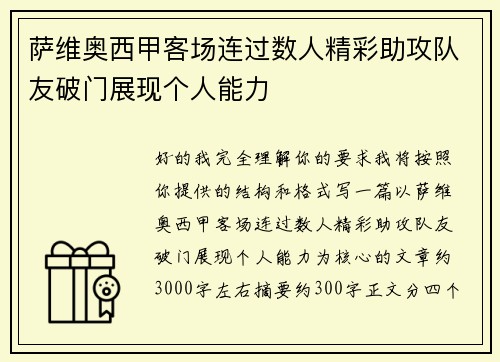 萨维奥西甲客场连过数人精彩助攻队友破门展现个人能力 萨维奥西甲客场连过数人精彩助攻队友破门展现个人能力