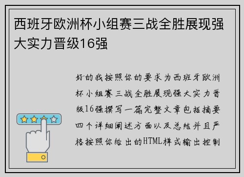 西班牙欧洲杯小组赛三战全胜展现强大实力晋级16强