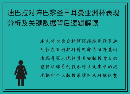 迪巴拉对阵巴黎圣日耳曼亚洲杯表现分析及关键数据背后逻辑解读