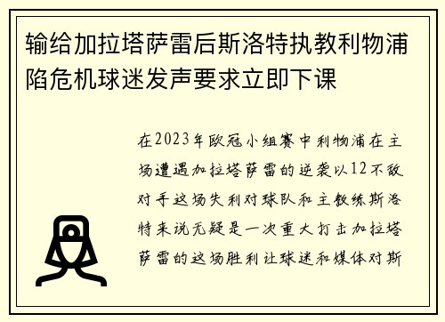 输给加拉塔萨雷后斯洛特执教利物浦陷危机球迷发声要求立即下课