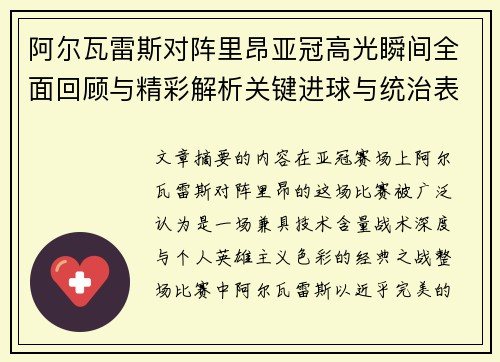 阿尔瓦雷斯对阵里昂亚冠高光瞬间全面回顾与精彩解析关键进球与统治表现 阿尔瓦雷斯对阵里昂亚冠高光瞬间全面回顾与精彩解析关键进球与统治表现
