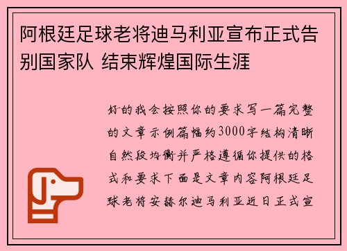 阿根廷足球老将迪马利亚宣布正式告别国家队 结束辉煌国际生涯 阿根廷足球老将迪马利亚宣布正式告别国家队 结束辉煌国际生涯