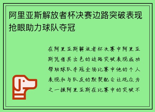 阿里亚斯解放者杯决赛边路突破表现抢眼助力球队夺冠 阿里亚斯解放者杯决赛边路突破表现抢眼助力球队夺冠