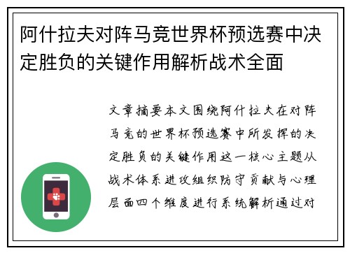 阿什拉夫对阵马竞世界杯预选赛中决定胜负的关键作用解析战术全面
