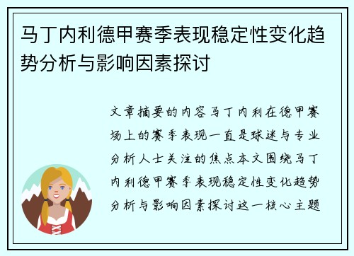 马丁内利德甲赛季表现稳定性变化趋势分析与影响因素探讨 马丁内利德甲赛季表现稳定性变化趋势分析与影响因素探讨