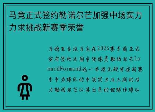 马竞正式签约勒诺尔芒加强中场实力力求挑战新赛季荣誉