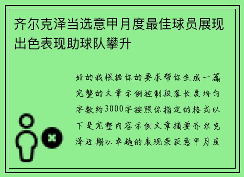 齐尔克泽当选意甲月度最佳球员展现出色表现助球队攀升
