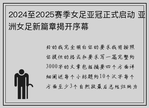 2024至2025赛季女足亚冠正式启动 亚洲女足新篇章揭开序幕