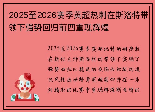 2025至2026赛季英超热刺在斯洛特带领下强势回归前四重现辉煌
