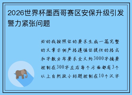 2026世界杯墨西哥赛区安保升级引发警力紧张问题