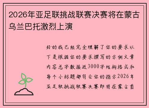 2026年亚足联挑战联赛决赛将在蒙古乌兰巴托激烈上演 2026年亚足联挑战联赛决赛将在蒙古乌兰巴托激烈上演