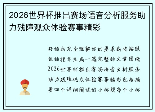 2026世界杯推出赛场语音分析服务助力残障观众体验赛事精彩