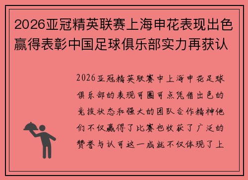 2026亚冠精英联赛上海申花表现出色赢得表彰中国足球俱乐部实力再获认可 2026亚冠精英联赛上海申花表现出色赢得表彰中国足球俱乐部实力再获认可