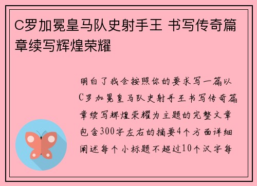 C罗加冕皇马队史射手王 书写传奇篇章续写辉煌荣耀 C罗加冕皇马队史射手王 书写传奇篇章续写辉煌荣耀