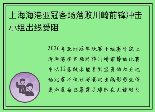 上海海港亚冠客场落败川崎前锋冲击小组出线受阻 上海海港亚冠客场落败川崎前锋冲击小组出线受阻