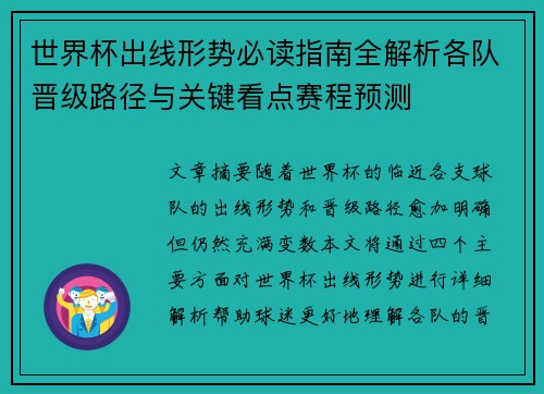 世界杯出线形势必读指南全解析各队晋级路径与关键看点赛程预测