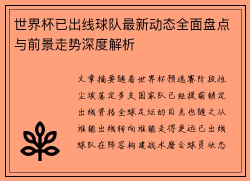 世界杯已出线球队最新动态全面盘点与前景走势深度解析