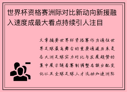 世界杯资格赛洲际对比新动向新援融入速度成最大看点持续引人注目 世界杯资格赛洲际对比新动向新援融入速度成最大看点持续引人注目
