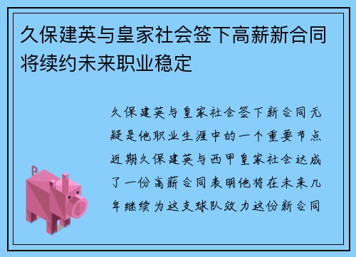 久保建英与皇家社会签下高薪新合同将续约未来职业稳定