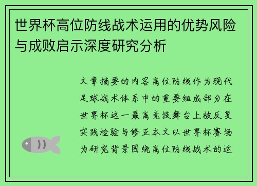 世界杯高位防线战术运用的优势风险与成败启示深度研究分析 世界杯高位防线战术运用的优势风险与成败启示深度研究分析