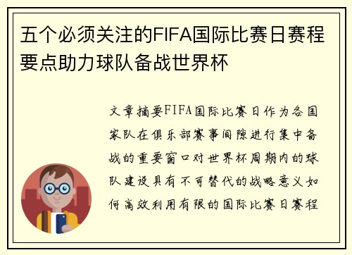 五个必须关注的FIFA国际比赛日赛程要点助力球队备战世界杯