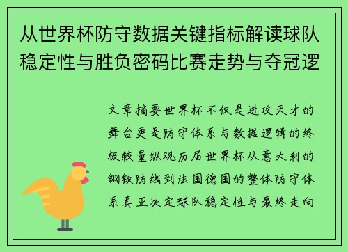从世界杯防守数据关键指标解读球队稳定性与胜负密码比赛走势与夺冠逻辑 从世界杯防守数据关键指标解读球队稳定性与胜负密码比赛走势与夺冠逻辑