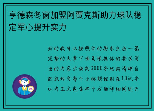 亨德森冬窗加盟阿贾克斯助力球队稳定军心提升实力 亨德森冬窗加盟阿贾克斯助力球队稳定军心提升实力