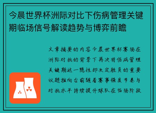 今晨世界杯洲际对比下伤病管理关键期临场信号解读趋势与博弈前瞻 今晨世界杯洲际对比下伤病管理关键期临场信号解读趋势与博弈前瞻
