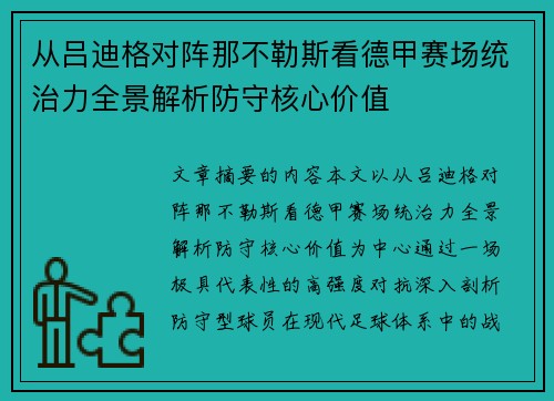 从吕迪格对阵那不勒斯看德甲赛场统治力全景解析防守核心价值 从吕迪格对阵那不勒斯看德甲赛场统治力全景解析防守核心价值