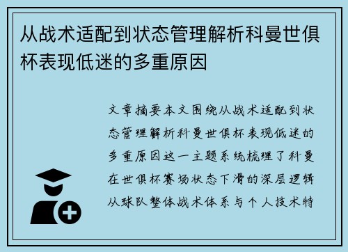 从战术适配到状态管理解析科曼世俱杯表现低迷的多重原因 从战术适配到状态管理解析科曼世俱杯表现低迷的多重原因