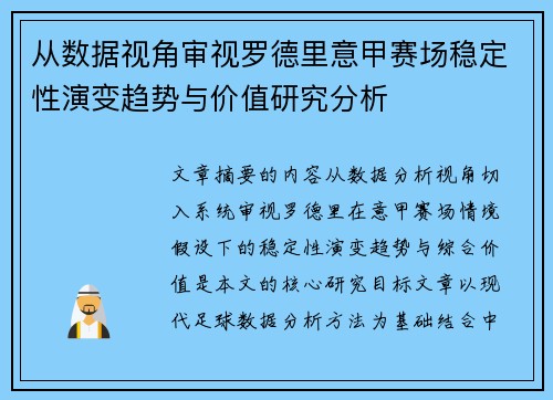 从数据视角审视罗德里意甲赛场稳定性演变趋势与价值研究分析 从数据视角审视罗德里意甲赛场稳定性演变趋势与价值研究分析