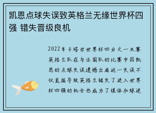 凯恩点球失误致英格兰无缘世界杯四强 错失晋级良机