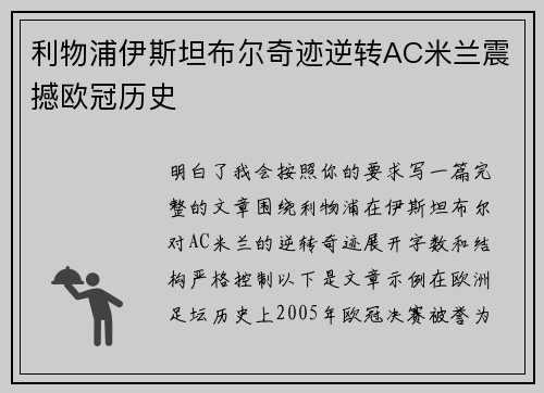 利物浦伊斯坦布尔奇迹逆转AC米兰震撼欧冠历史