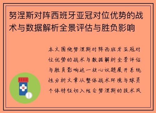 努涅斯对阵西班牙亚冠对位优势的战术与数据解析全景评估与胜负影响