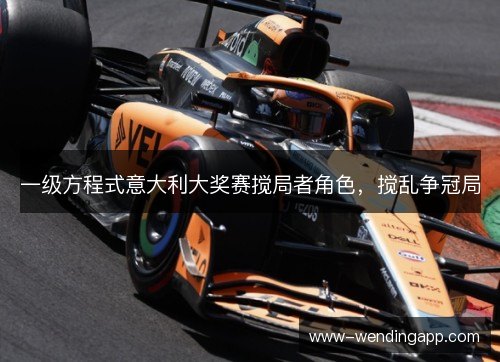 一级方程式意大利大奖赛搅局者角色，搅乱争冠局