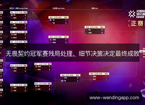 无畏契约冠军赛残局处理，细节决策决定最终成败