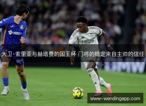 大卫·索里亚与赫塔费的国王杯 门将的稳定来自主帅的信任