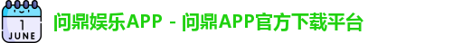 问鼎app